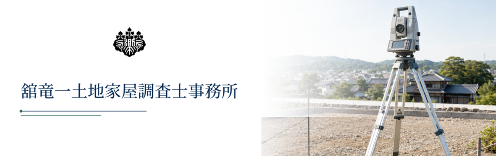 金沢市　土地家屋調査士