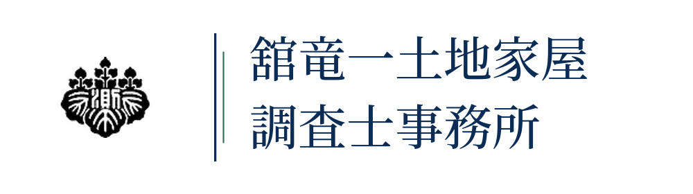 舘竜一土地家屋調査士事務所